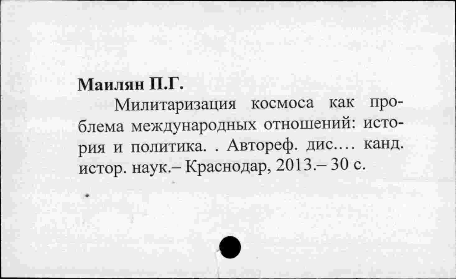 ﻿Маилян П.Г.
Милитаризация космоса как проблема международных отношений: история и политика. . Автореф. дис.... канд. истор. наук - Краснодар, 2013 - 30 с.